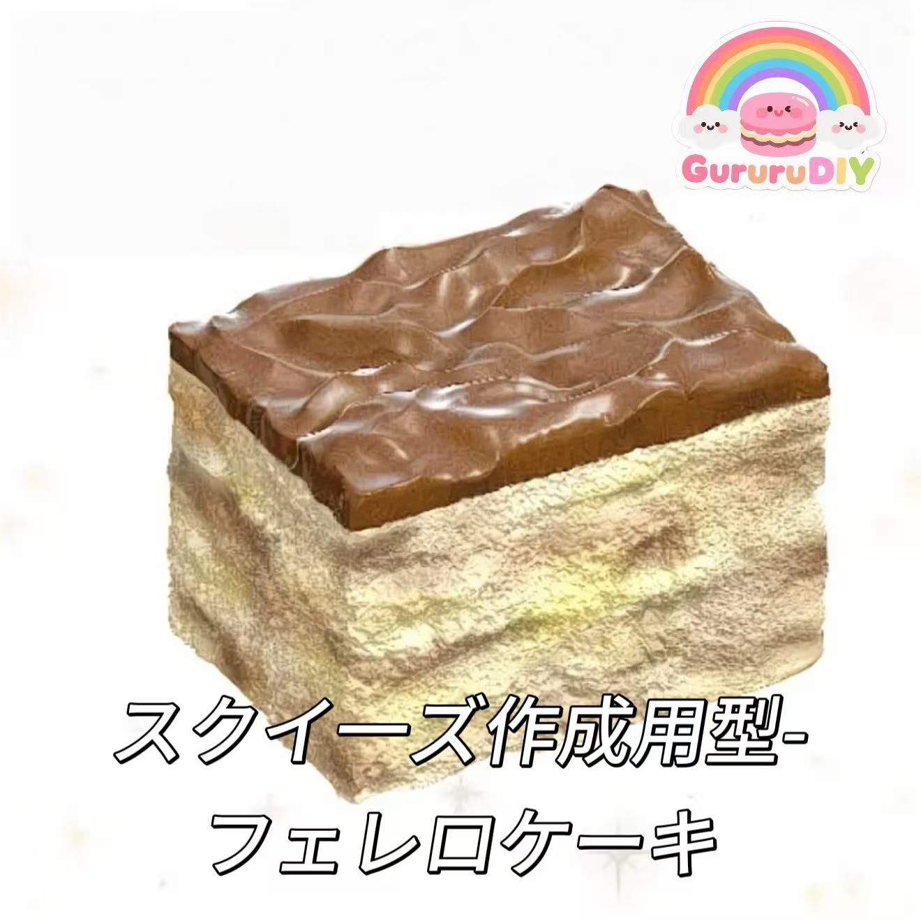 スクイ一ズ作成用型-フェレロケーキ