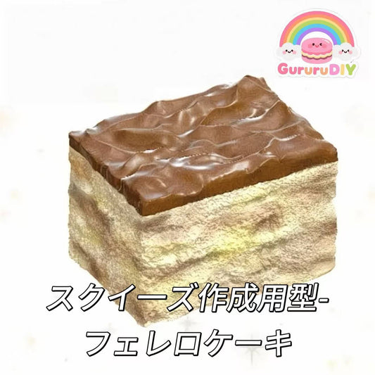 スクイ一ズ作成用型-フェレロケーキ