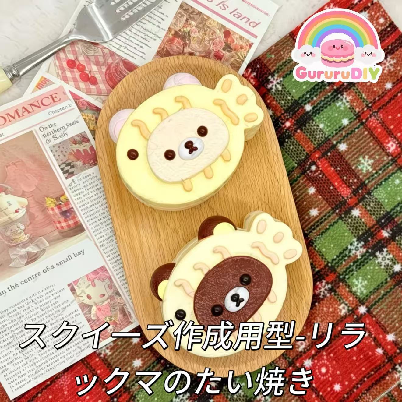 スクイ一ズ作成用型-リラックマのたい焼き