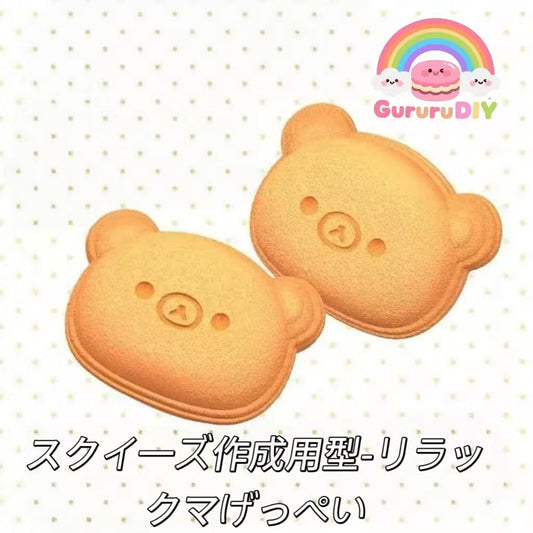 スクイ一ズ作成用型-リラックマげっぺい