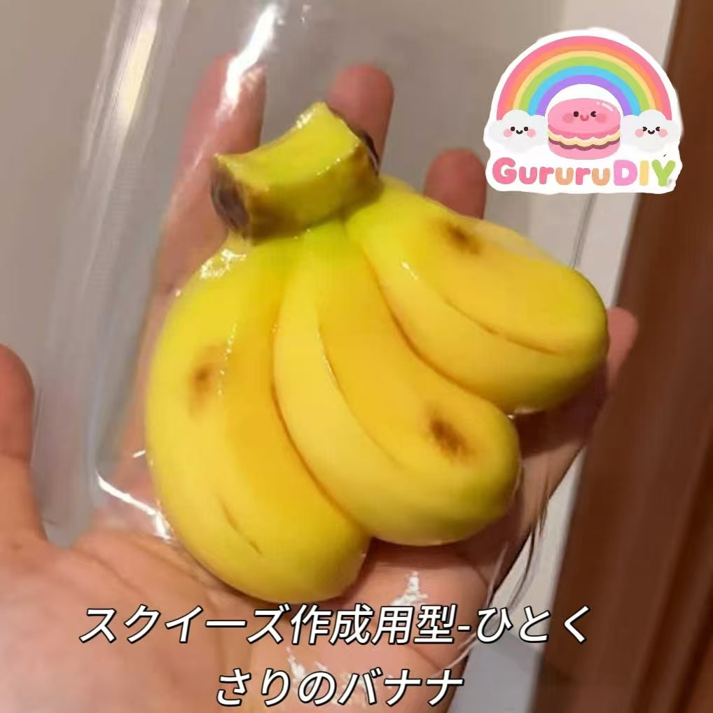 スクイ一ズ作成用型-ひとくさりのバナナ