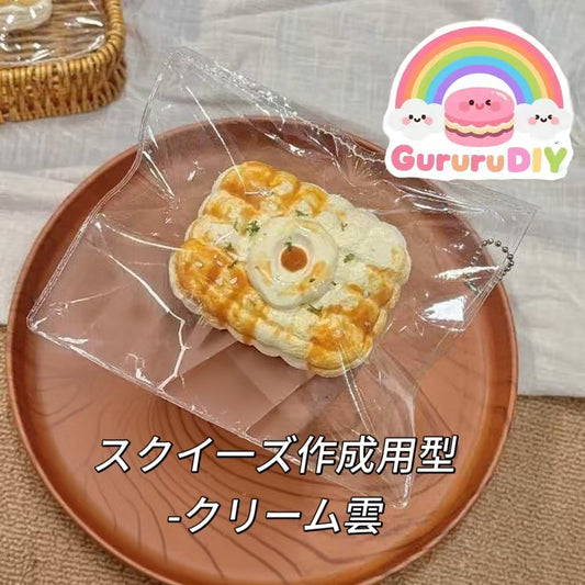 スクイ一ズ作成用型-クリーム雲
