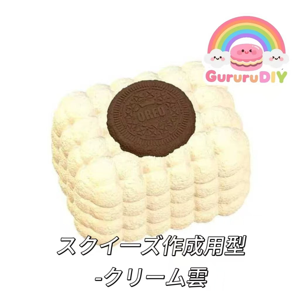 スクイ一ズ作成用型-クリーム雲