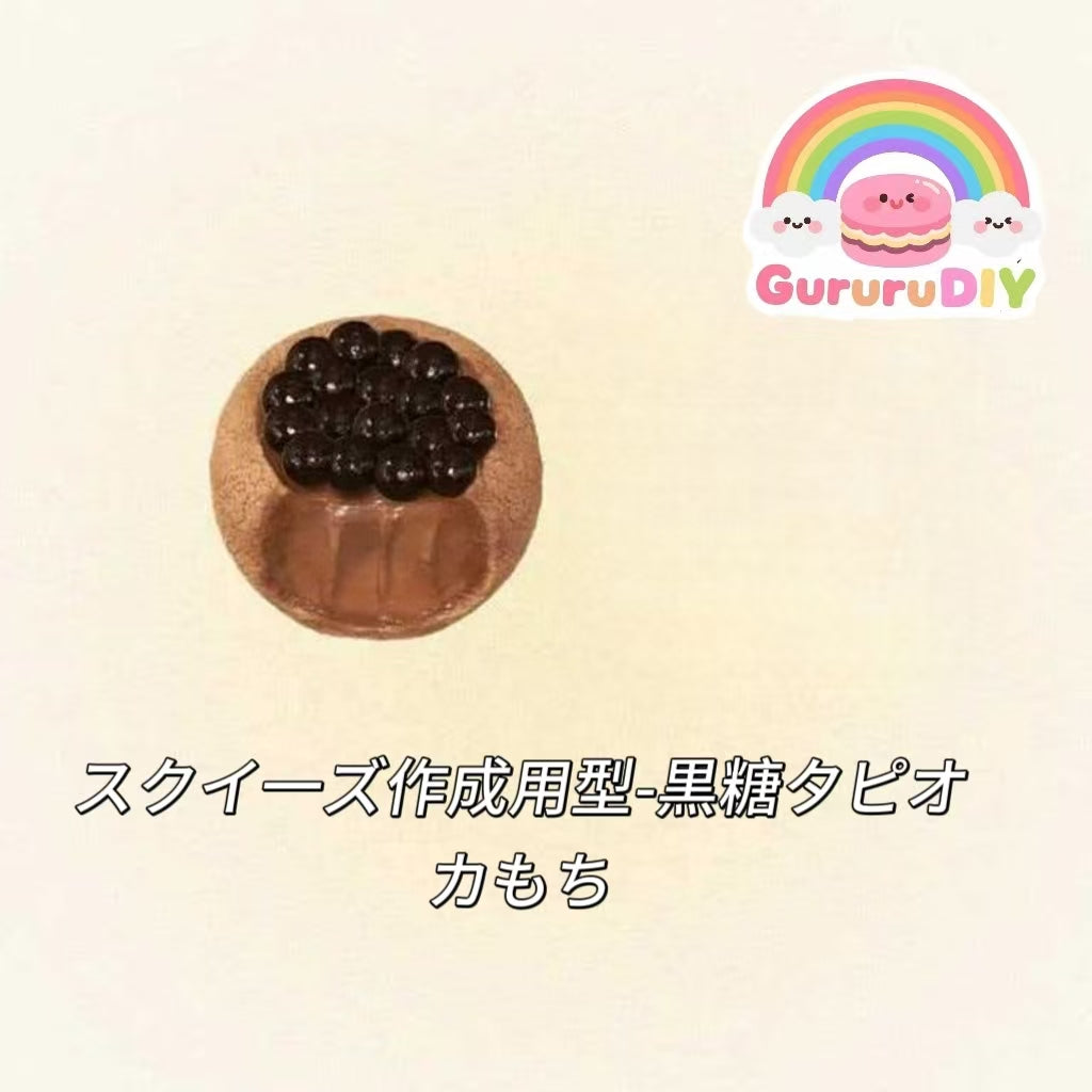 スクイ一ズ作成用型-黒糖タピオカもち