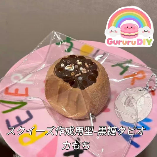 スクイ一ズ作成用型-黒糖タピオカもち
