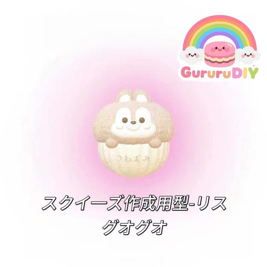 スクイ一ズ作成用型-リスグオグオ