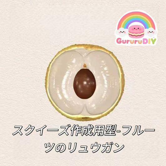 スクイ一ズ作成用型-フルーツのリュウガン