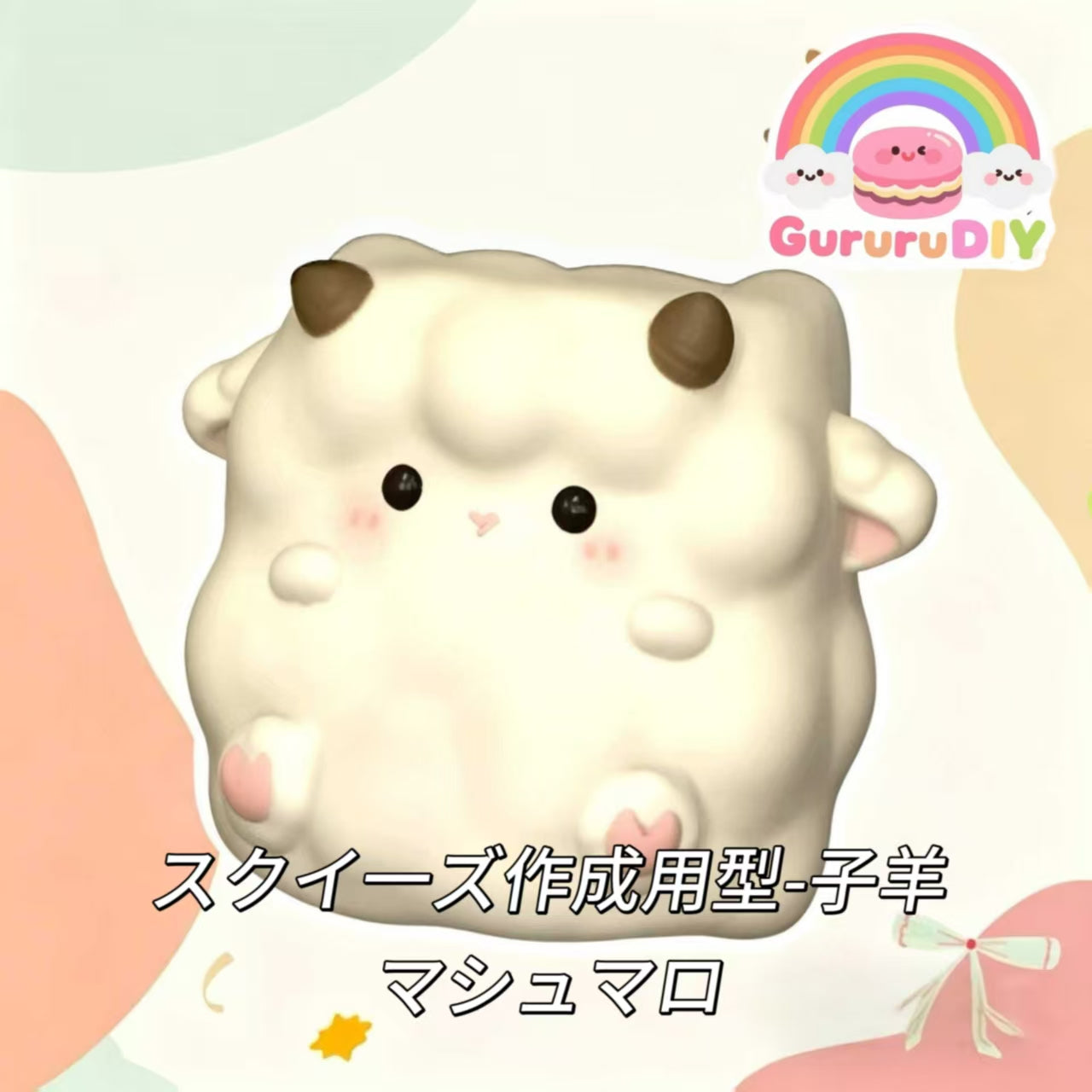 スクイ一ズ作成用型-子羊マシュマロ