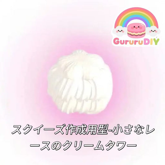 スクイ一ズ作成用型-小さなレースのクリームタワー