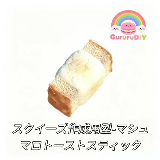 スクイ一ズ作成用型-マシュマロトーストスティック