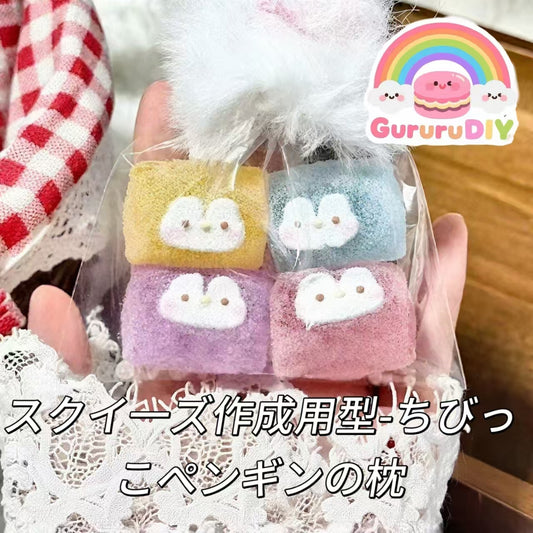 スクイ一ズ作成用型-ちびっこペンギンの枕