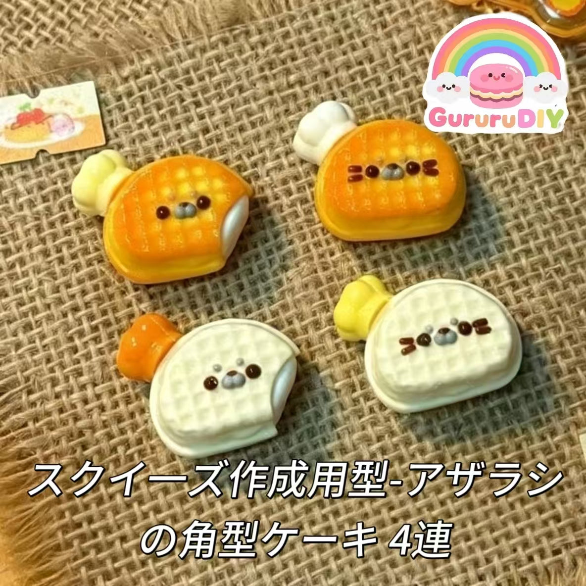 スクイ一ズ作成用型-アザラシの角型ケーキ 4連