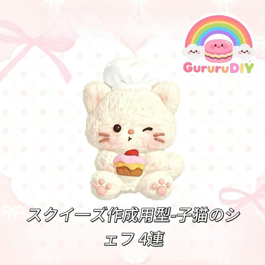 スクイ一ズ作成用型-子猫のシェフ 4連
