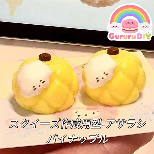 スクイ一ズ作成用型-アザラシパイナップル