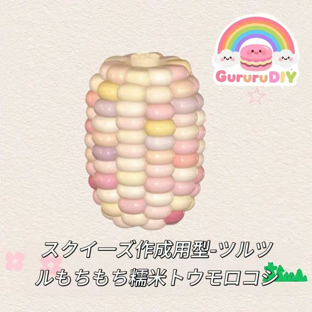 スクイ一ズ作成用型-ツルツルもちもち糯米トウモロコシ