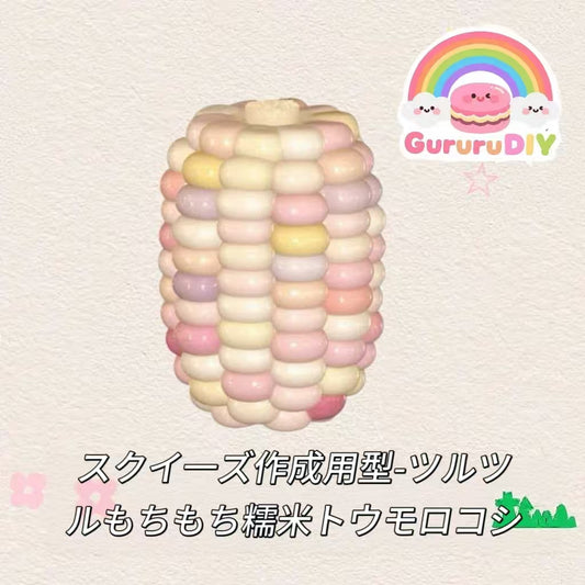 スクイ一ズ作成用型-ツルツルもちもち糯米トウモロコシ
