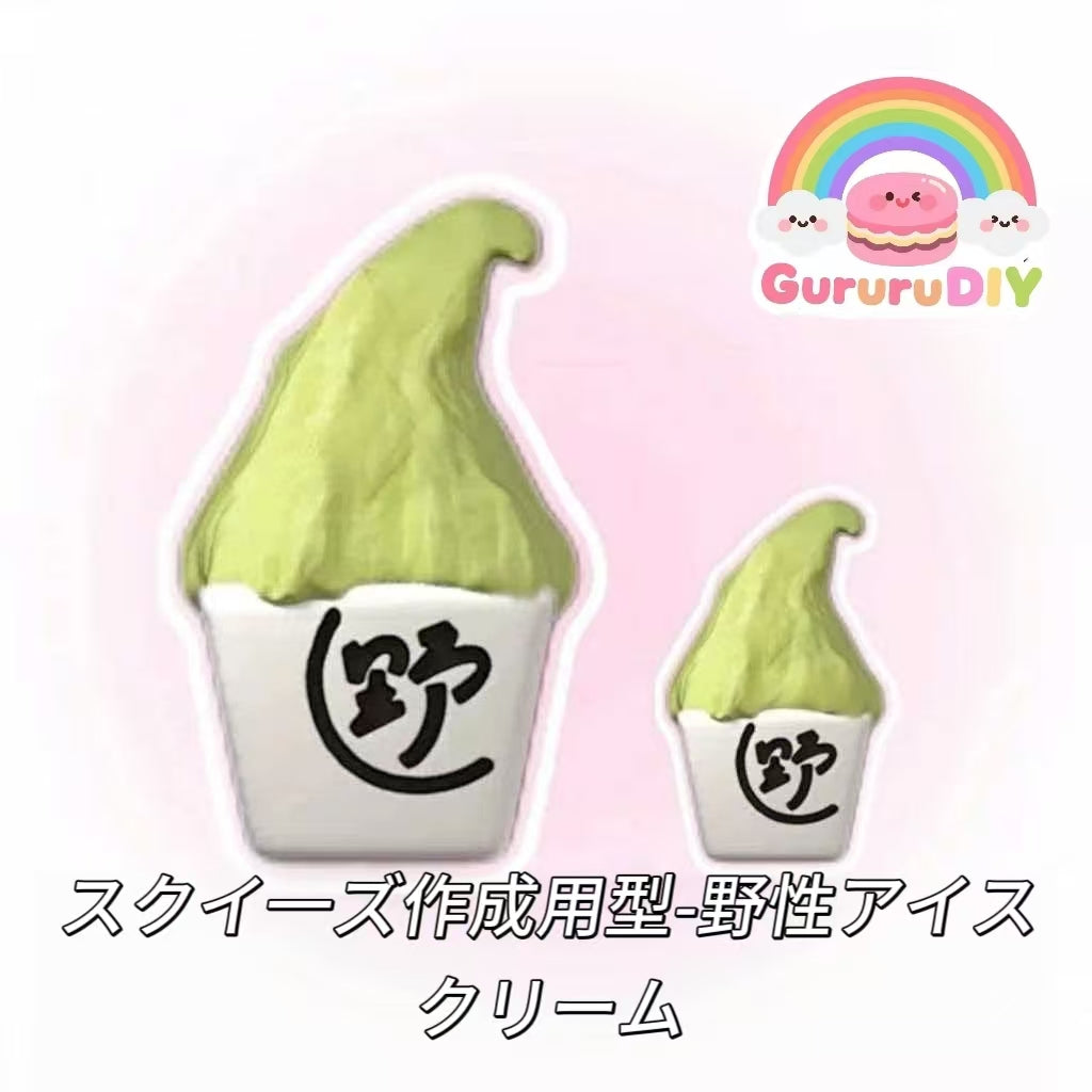 スクイ一ズ作成用型-野性アイスクリーム