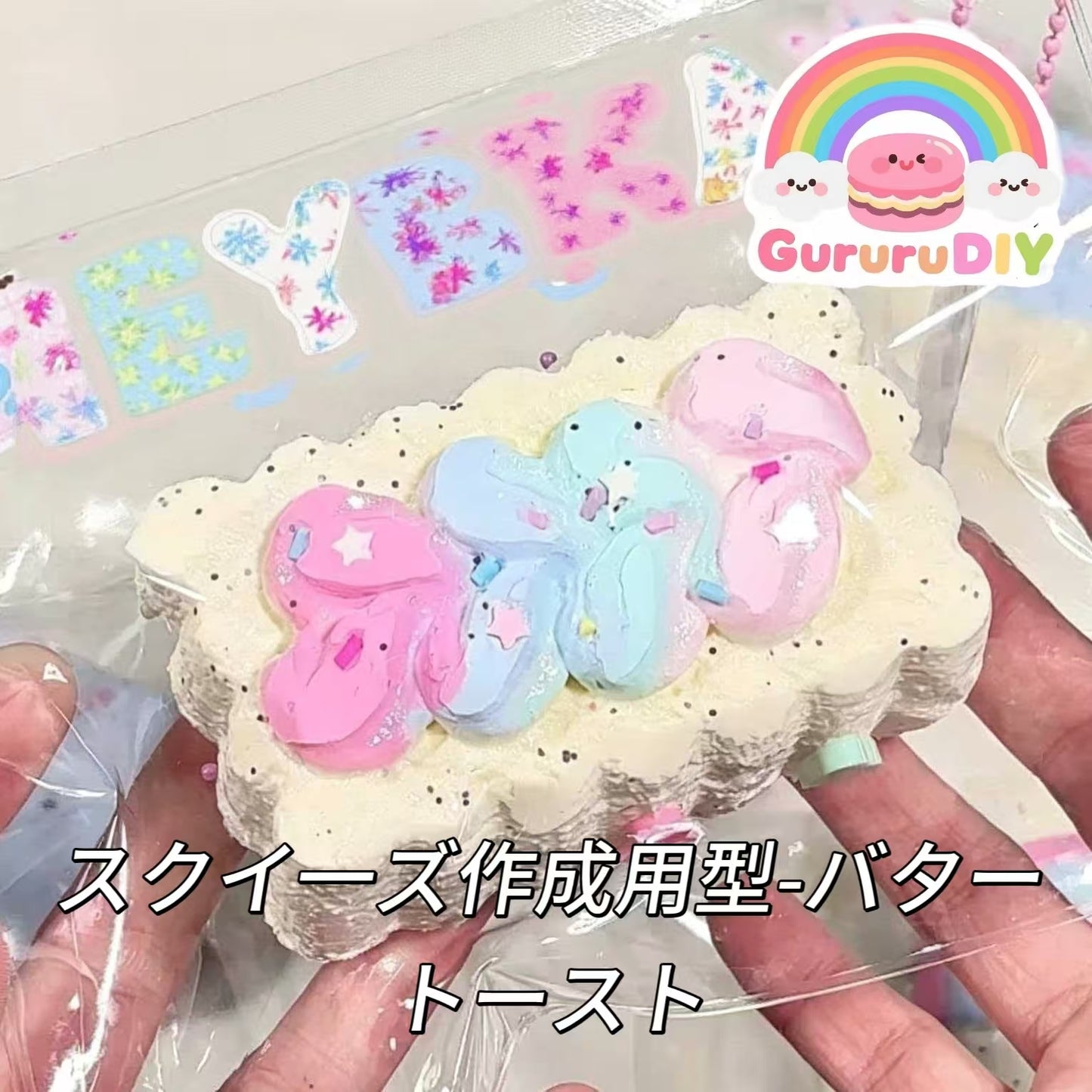 スクイ一ズ作成用型-バタートースト