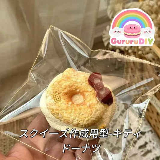 スクイ一ズ作成用型-キティドーナツ