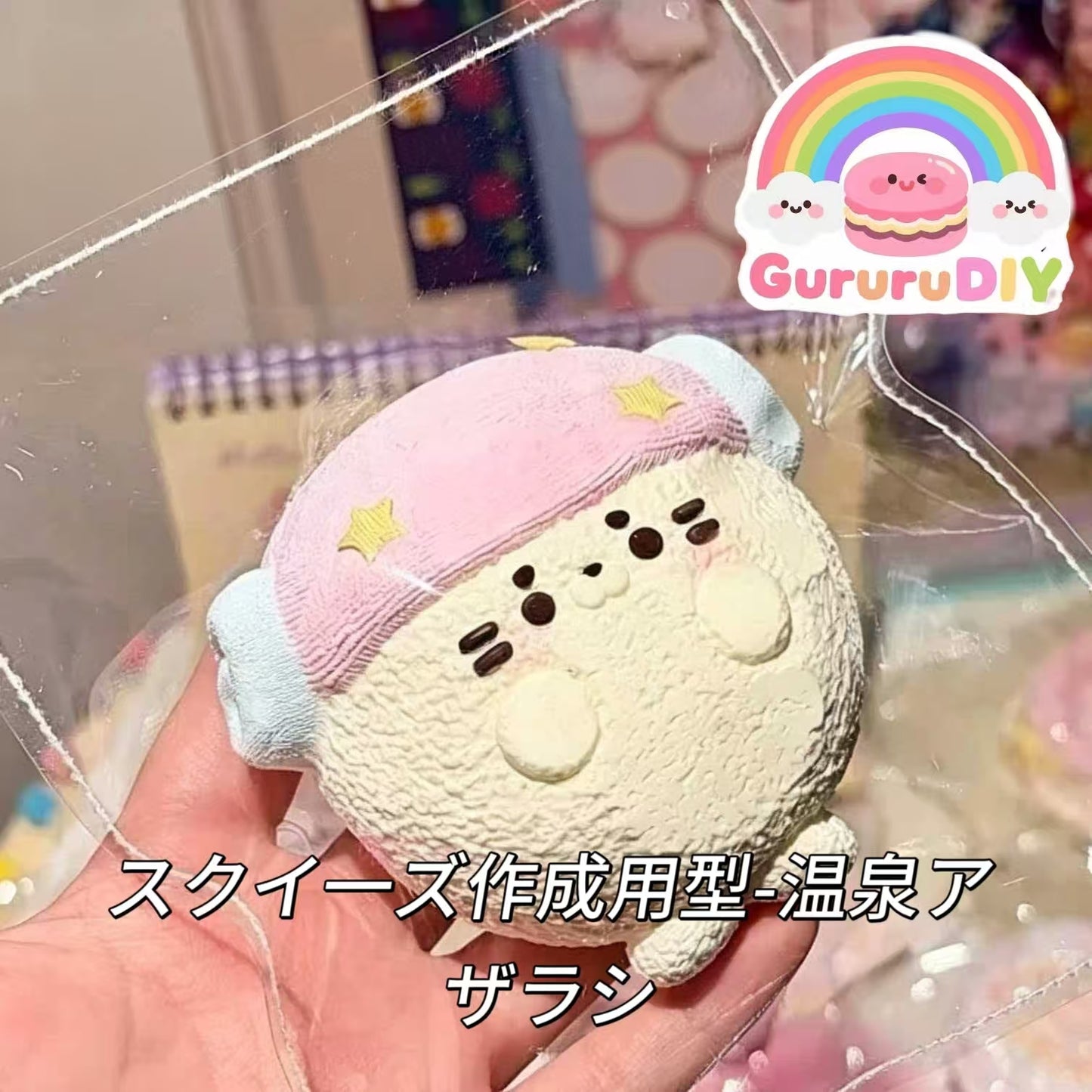 スクイ一ズ作成用型-温泉アザラシ