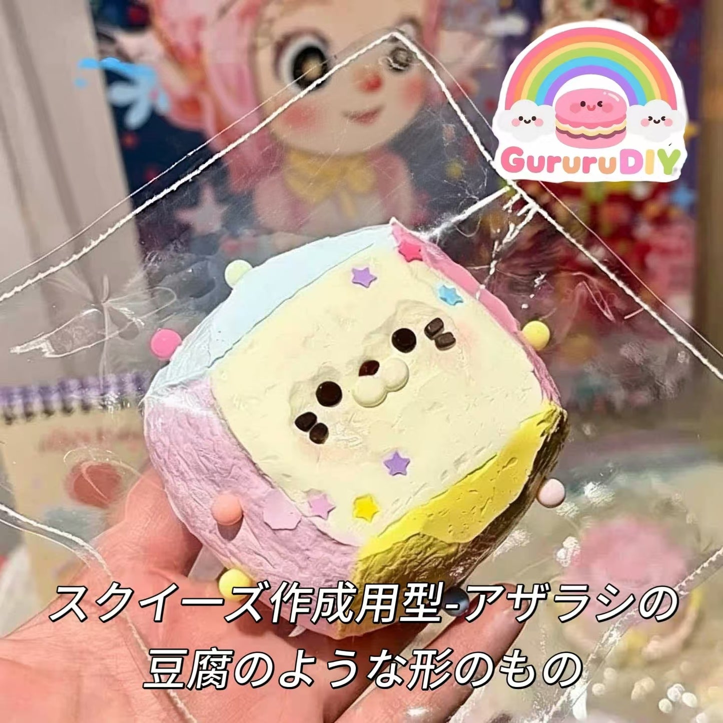 スクイ一ズ作成用型-アザラシの豆腐のような形のもの