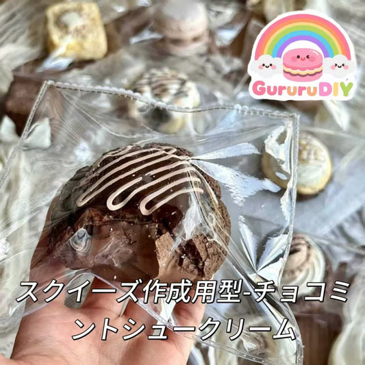 スクイ一ズ作成用型-チョコミントシュークリーム