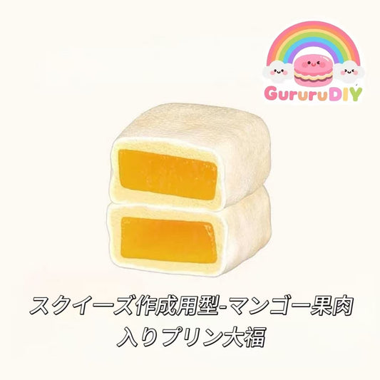 スクイ一ズ作成用型-マンゴー果肉入りプリン大福