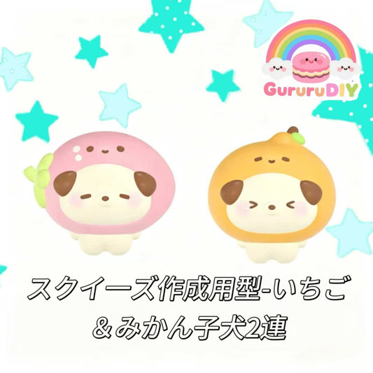スクイ一ズ作成用型-いちご＆みかん子犬2連