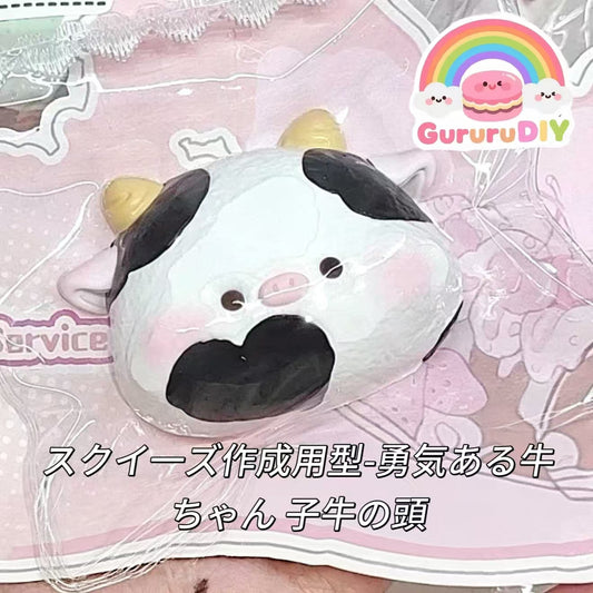 スクイ一ズ作成用型-勇気ある牛ちゃん 子牛の頭