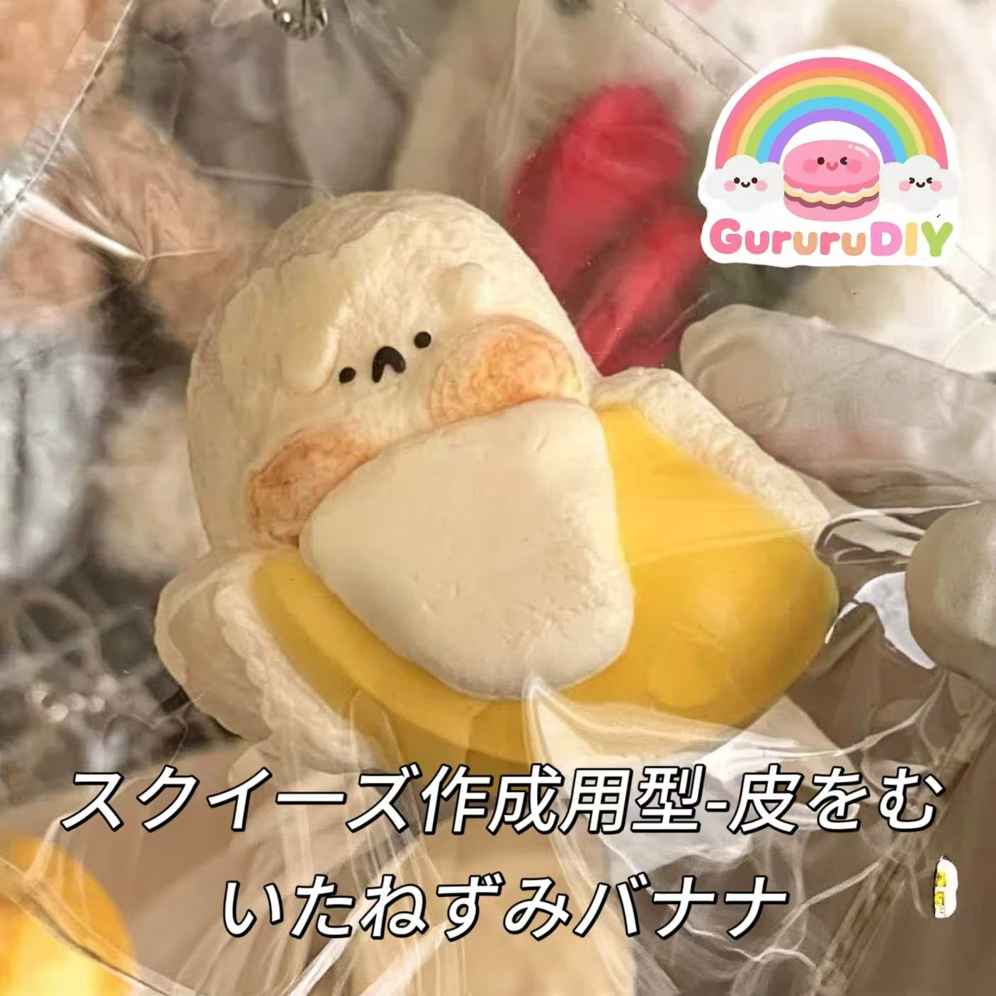 スクイ一ズ作成用型-皮をむいたねずみバナナ