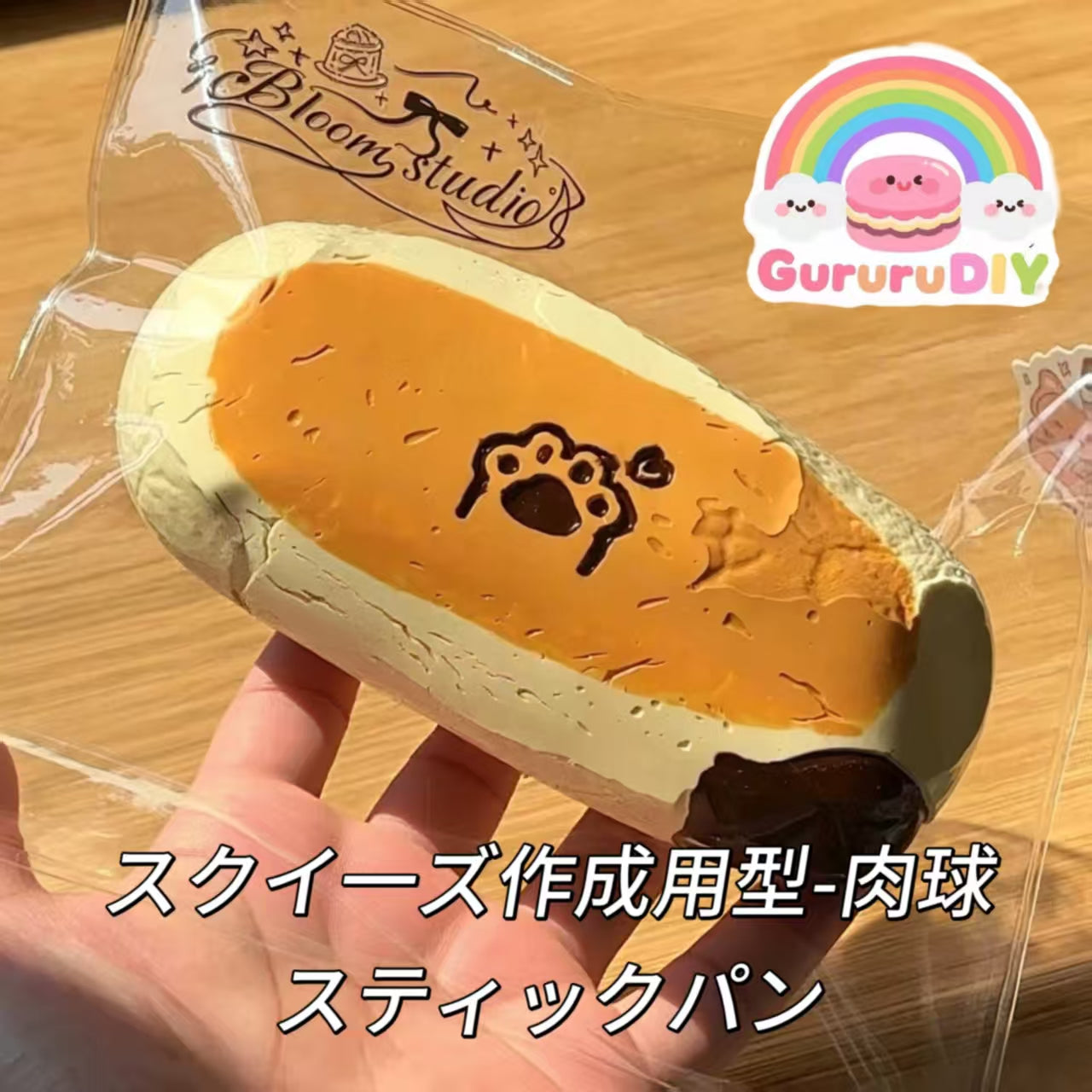 スクイ一ズ作成用型-肉球スティックパン