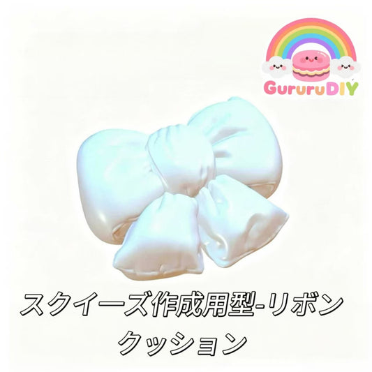 スクイ一ズ作成用型-リボンクッション