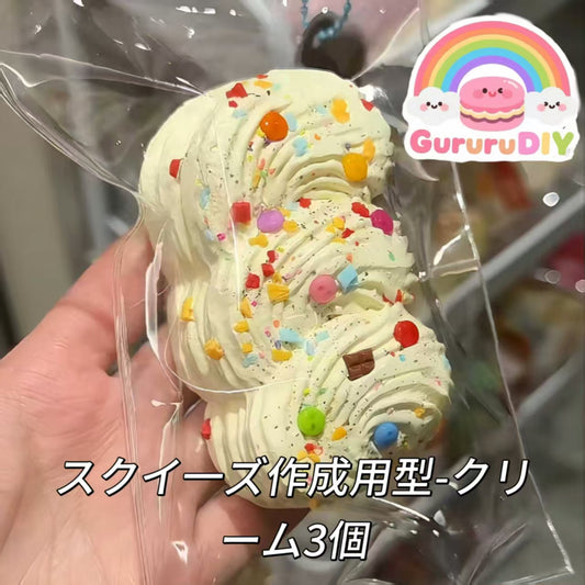 スクイ一ズ作成用型-クリーム3個