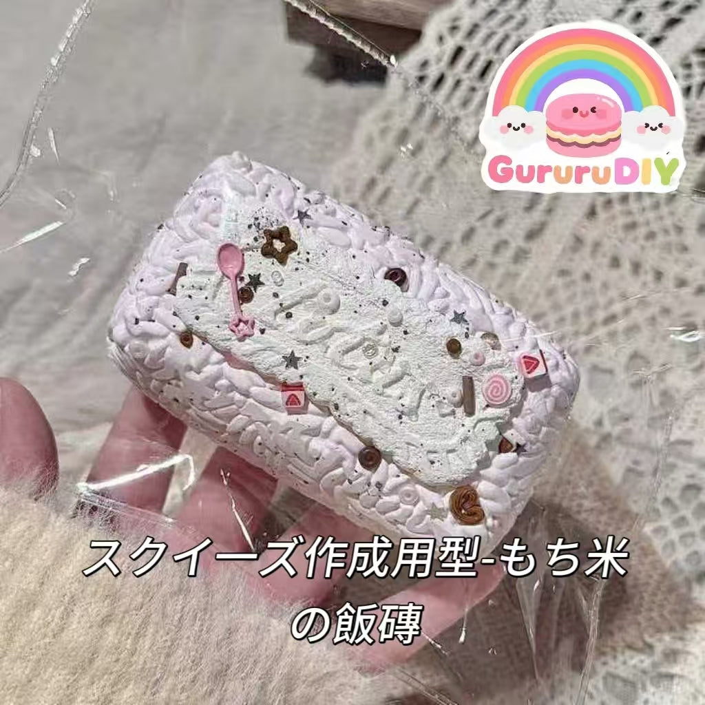 スクイ一ズ作成用型-もち米の飯磚