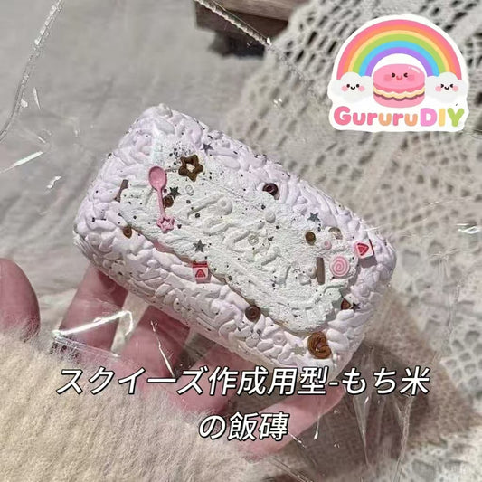 スクイ一ズ作成用型-もち米の飯磚
