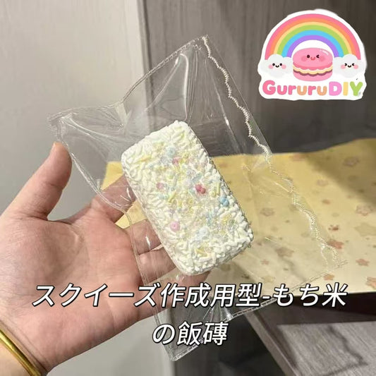 スクイ一ズ作成用型-もち米の飯磚