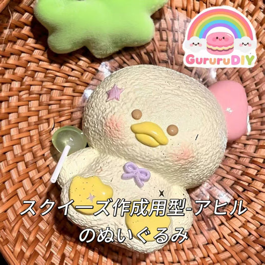 スクイ一ズ作成用型-アヒルのぬいぐるみ