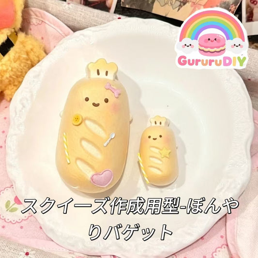 スクイ一ズ作成用型-ぼんやりバゲット