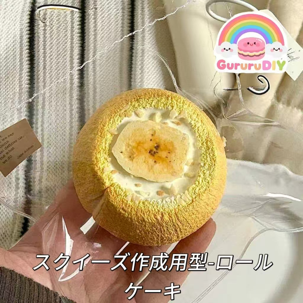 スクイ一ズ作成用型-ロールケーキ