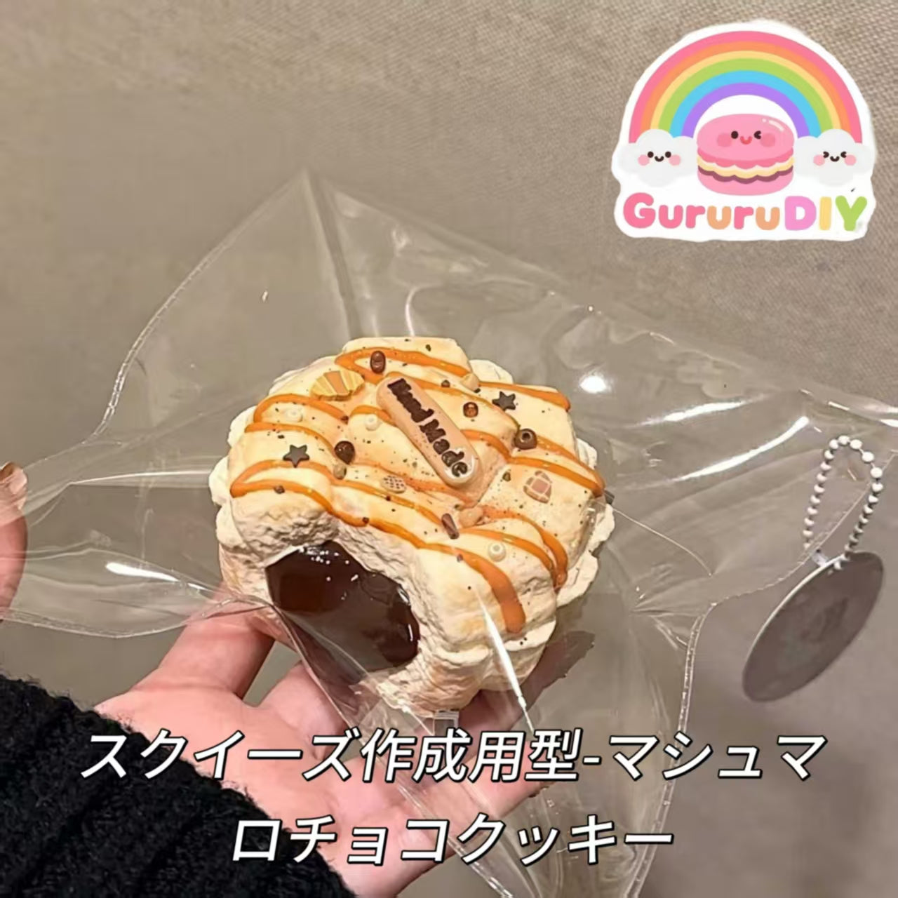 スクイ一ズ作成用型-マシュマロチョコクッキー