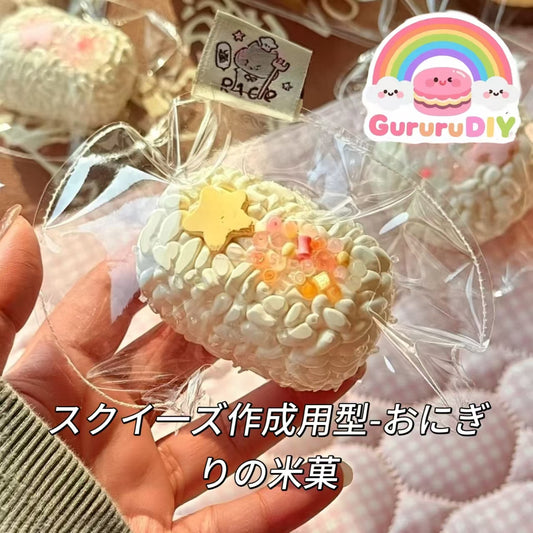 スクイ一ズ作成用型-おにぎりの米菓