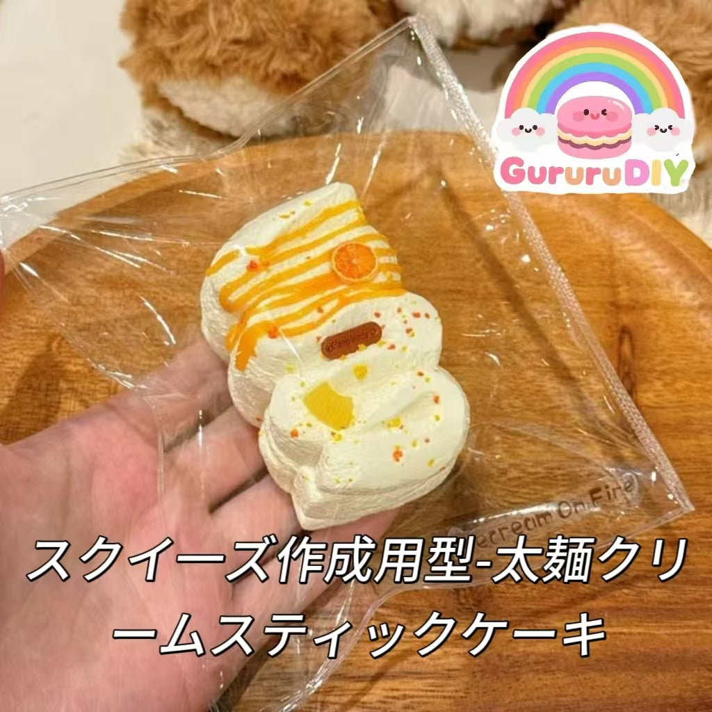 スクイ一ズ作成用型-太麺クリームスティックケーキ