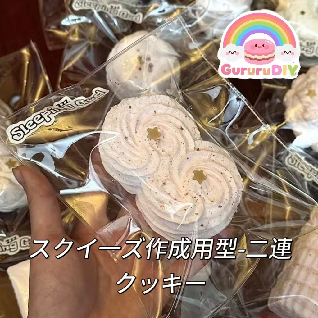 スクイ一ズ作成用型-二連クッキー