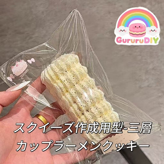 スクイ一ズ作成用型-三層カップラーメンクッキー