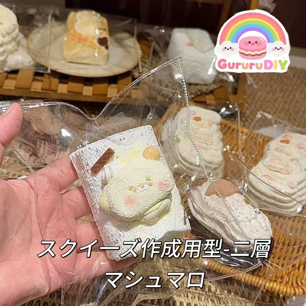 スクイ一ズ作成用型-二層マシュマロ