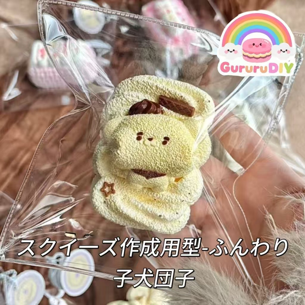 スクイ一ズ作成用型-ふんわり子犬団子