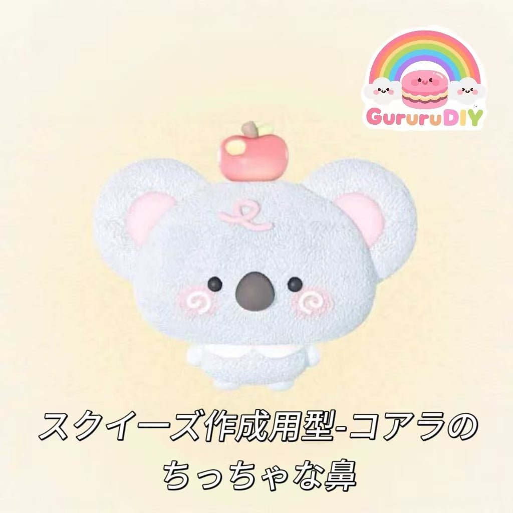 スクイ一ズ作成用型-コアラのちっちゃな鼻