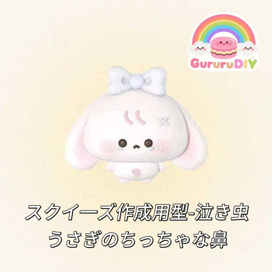 スクイ一ズ作成用型-泣き虫うさぎのちっちゃな鼻