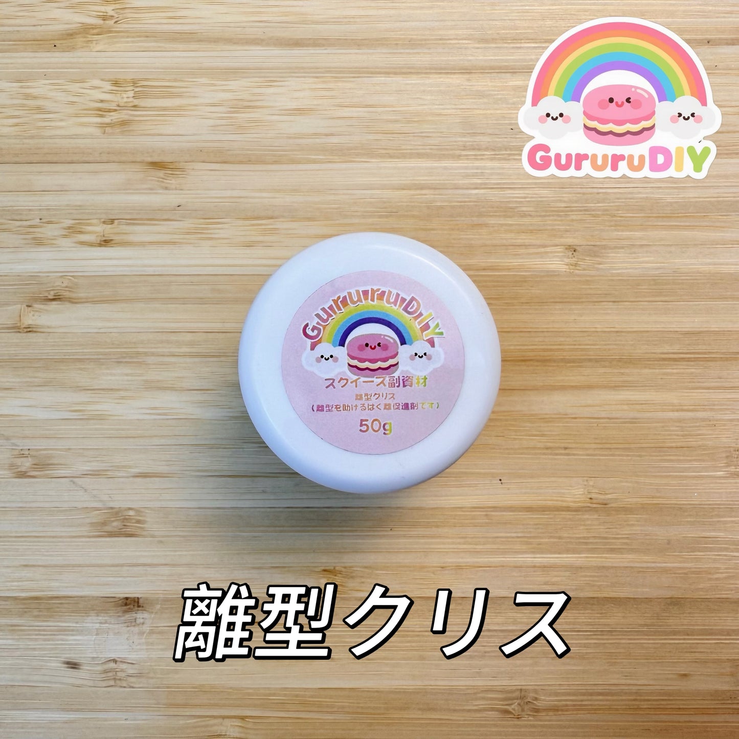 離型クリス