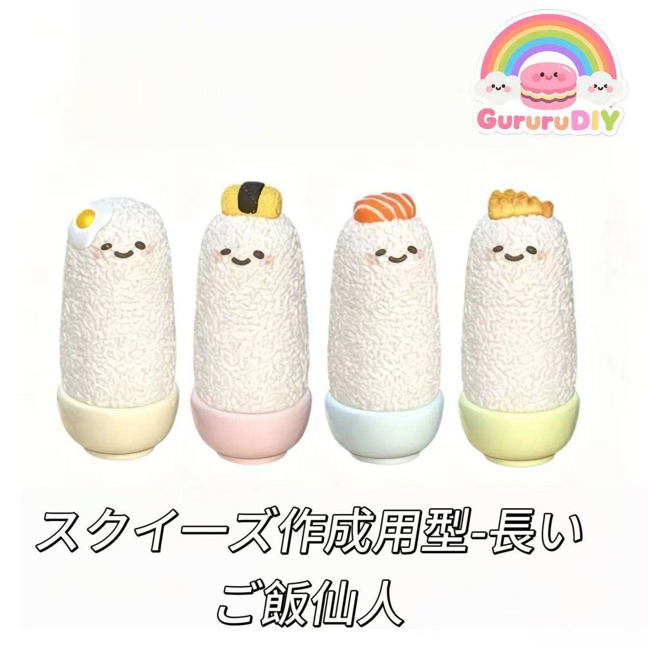 スクイ一ズ作成用型-長いご飯仙人